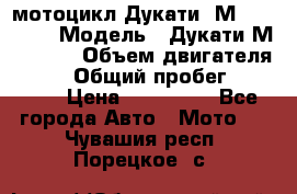 мотоцикл Дукати  М 400 2004 › Модель ­ Дукати М 400 IE › Объем двигателя ­ 400 › Общий пробег ­ 33 600 › Цена ­ 200 000 - Все города Авто » Мото   . Чувашия респ.,Порецкое. с.